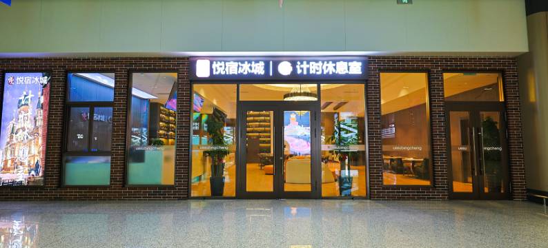 悦宿冰城计时休息室酒店(哈尔滨太平机场T2航站楼店)图片