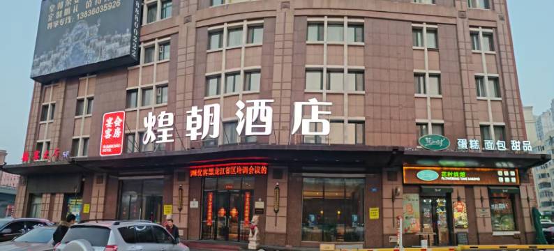 煌朝荣宴酒店(哈尔滨体育学院国际会展中心店)图片