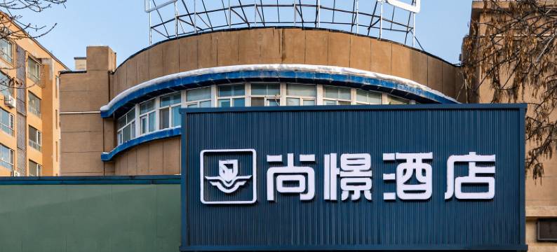 尚憬酒店(乌鲁木齐国际机场德港万达广场店)图片