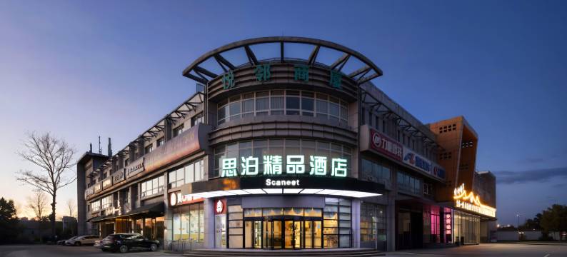 思泊精品酒店(北京电子信息技师学院店)图片