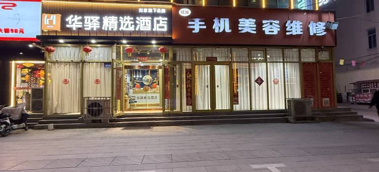 如家华驿精选酒店(内丘县政府店)图片
