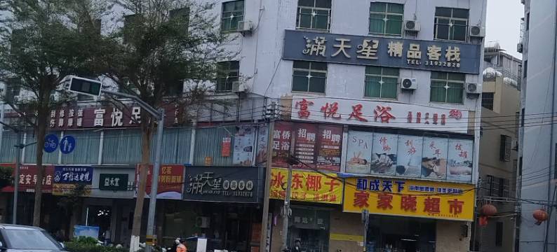 海口满天星精品客栈(海南省人民医院店)图片