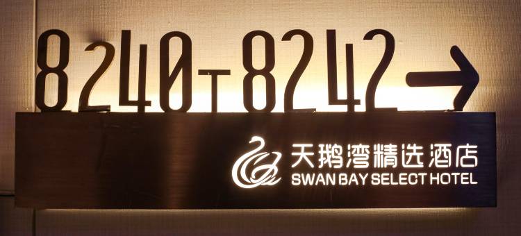 北京天鹅湾精选酒店(朝阳大悦城青年路地铁站店)图片