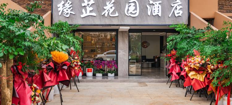 缘芷花园酒店(昆明长水机场店)图片