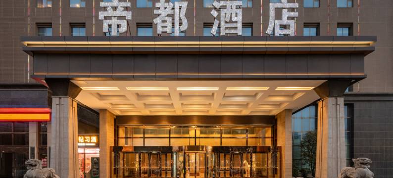 咸阳帝都酒店(中华西路地铁站店)图片