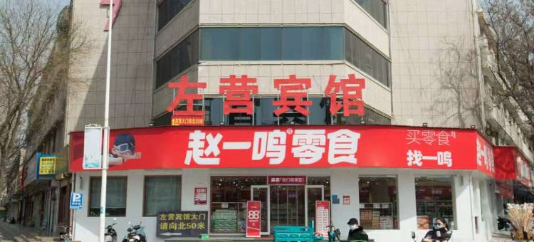 吴忠左营宾馆(万达店)图片