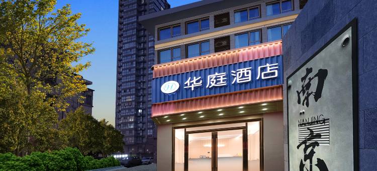华庭酒店(江苏省人民医院店)图片