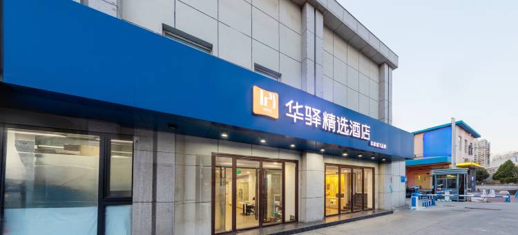 如家华驿精选酒店(北京国贸四惠东地铁站店)图片