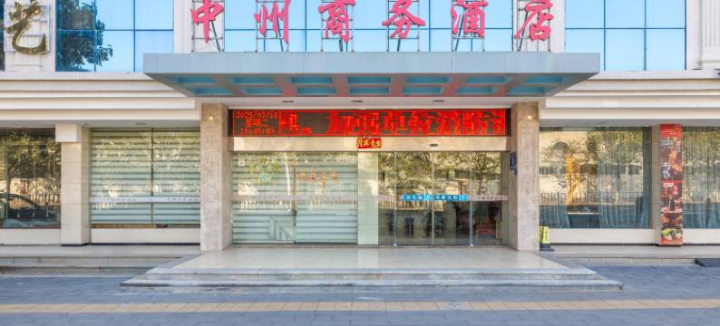 福清中州商务酒店图片