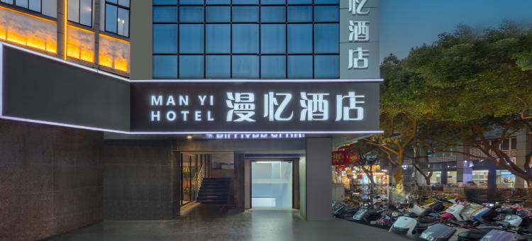 漫忆酒店(石路步行街山塘街地铁站店)图片