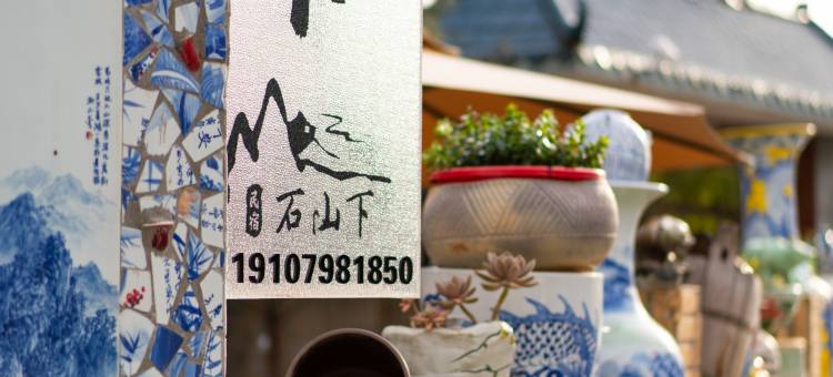 石山下民宿图片