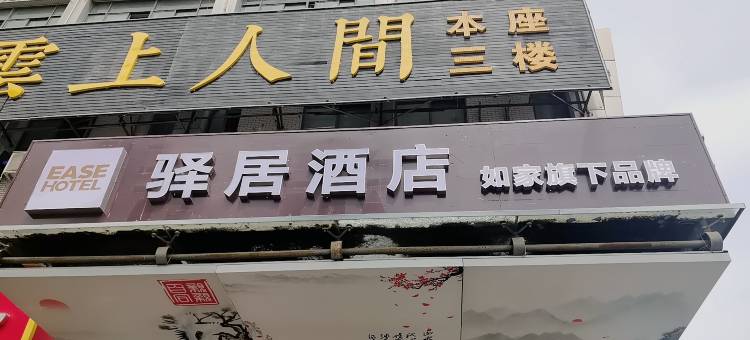 驿居酒店(合肥五里庙地铁站店)图片