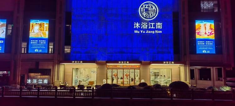 嘉兴沐浴江南酒店图片