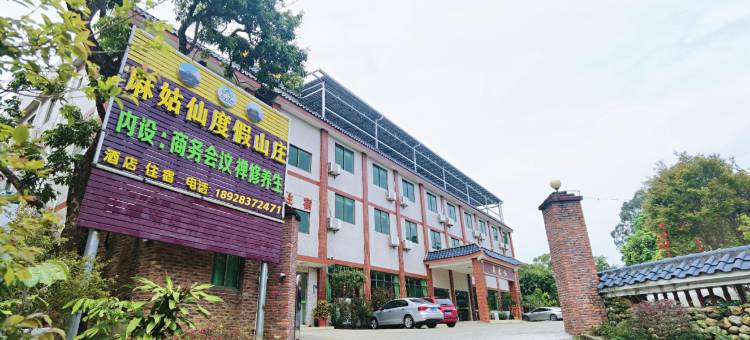 博罗罗浮山麻姑仙度假山庄图片