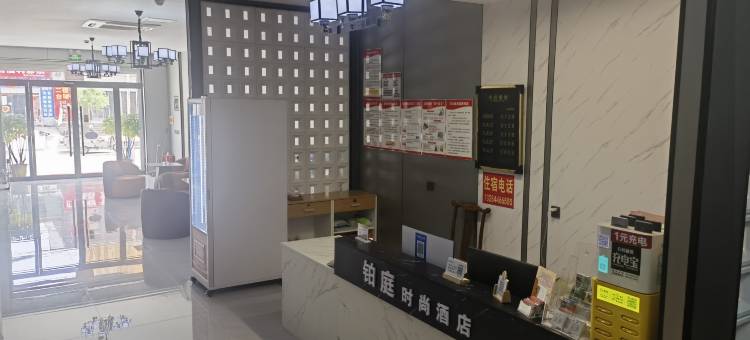 铂庭时尚酒店图片