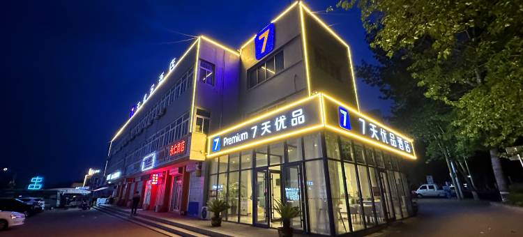 7天优品酒店(淄博临淄金山店)图片