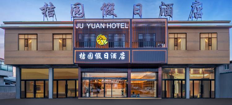 桔园假日酒店(古县城店)图片