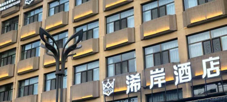 轻住·浠岸酒店(南大街店)图片