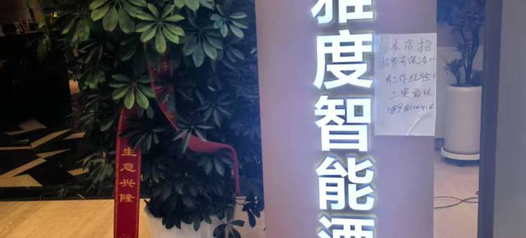 雅度智能酒店(黔灵山公园店)图片