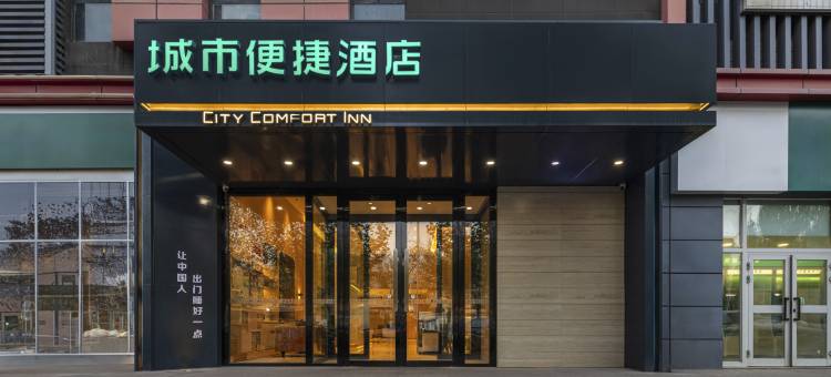 城市便捷酒店(伊宁上海城机场店)图片
