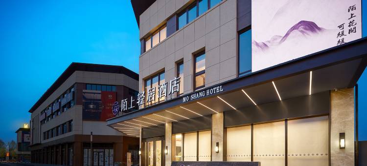 陌上轻居酒店(唐山河头老街店)图片