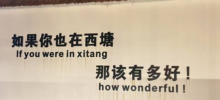 西塘花·叙民宿(西塘古镇景区烟雨长廊店)图片