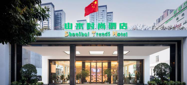 山水时尚酒店(广州黄埔东路大沙东地铁站店)图片