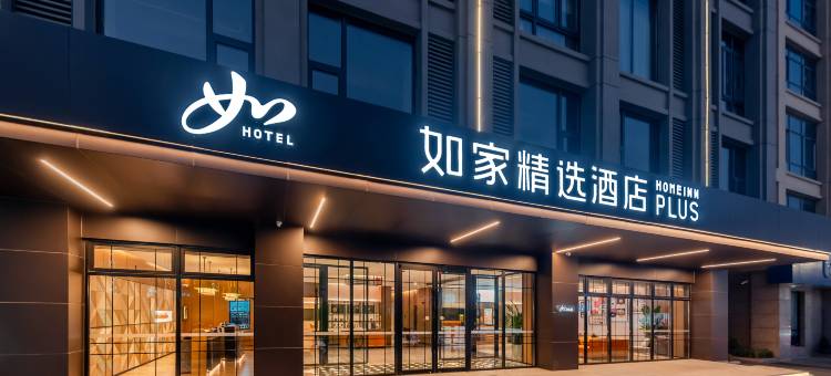 如家精选酒店(淮安北京东路大润发店)图片