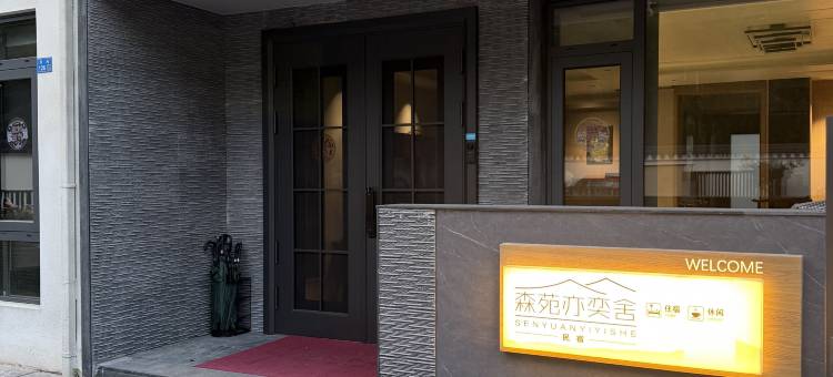 宜兴森苑亦奕舍·休闲假日民宿(阳羡生态旅游度假区店)  图片