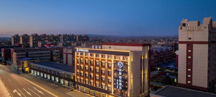 非繁城品酒店(吴忠同心店)图片