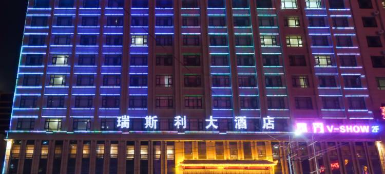瑞斯利大酒店(庆城店)图片