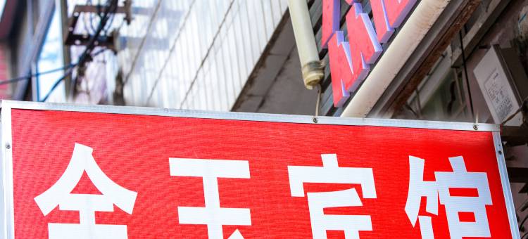 大理金玉宾馆(大理高铁站洱海公园店)图片