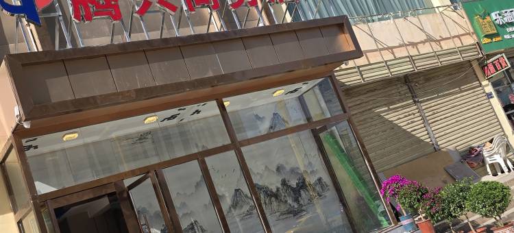 和政腾兴商务酒店图片
