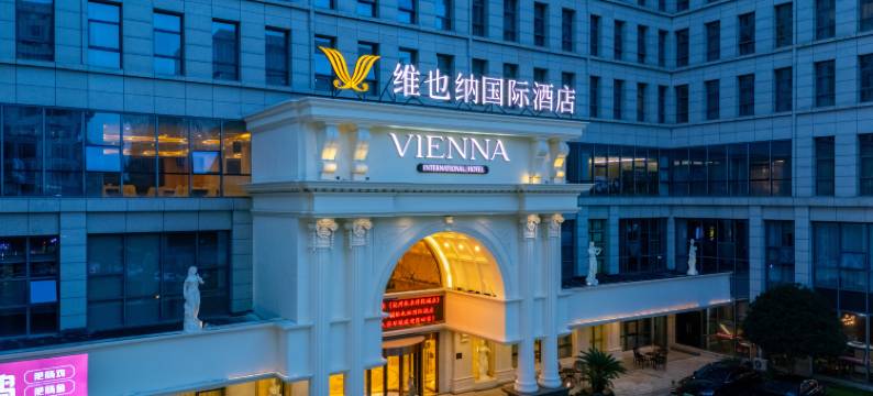 维也纳国际酒店(杭州未来科技城店)图片