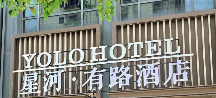 星河有路酒店 YOLO HOTEL(汕头澄海文冠路店)图片