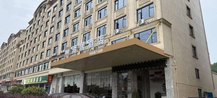 如家驿居酒店(横店影视城圆明新园店)图片