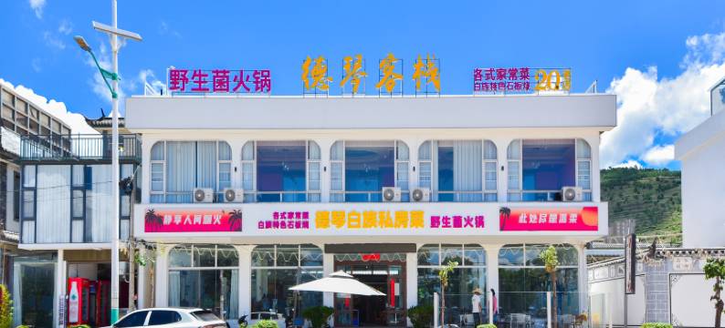 大理德琴客栈(洱海海东风景区店)图片