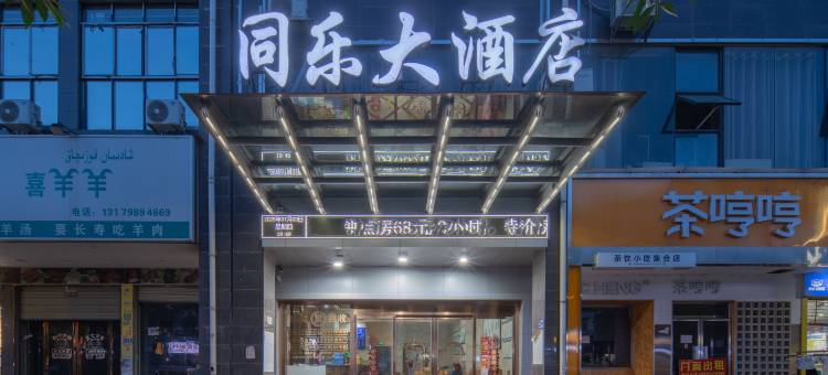 中方同乐大酒店(怀化华美学校店)图片