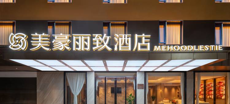 美豪丽致酒店(西双版纳景洪市告庄西双景店)图片