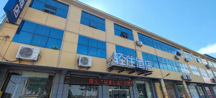 轻住酒店(临沂沂水县沂蒙山东路店)图片