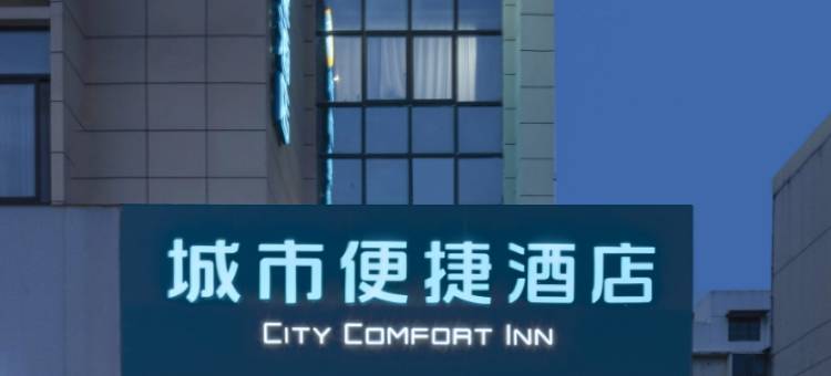 城市便捷酒店(南京高淳老街宝塔路店)图片