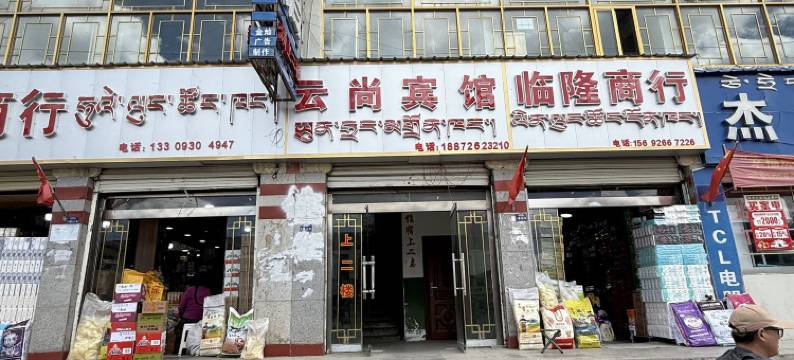 那曲云尚宾馆图片