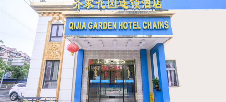 上海齐家花园酒店图片
