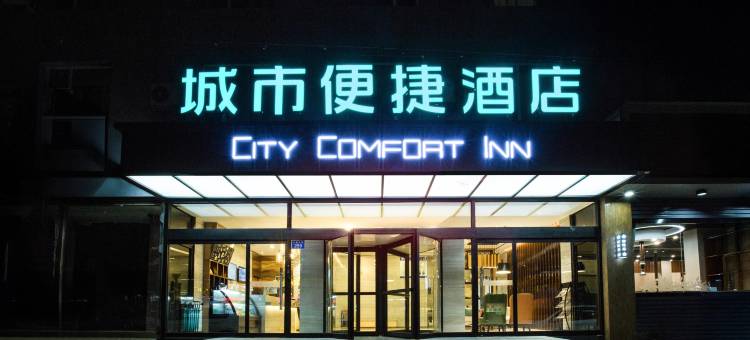 城市便捷酒店(保定雄安新区雄县县政府店)图片