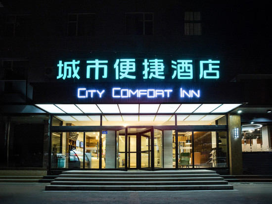 城市便捷酒店(保定雄安新区雄县县政府店)