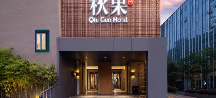 秋果酒店(北京燕莎三元桥地铁站店)图片
