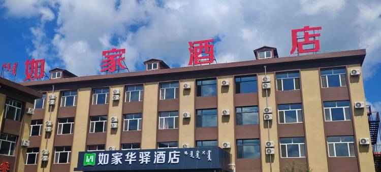 如家华驿酒店(乌兰布统草原店)图片