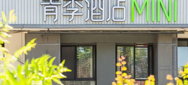 青季酒店MINI(上海虹桥国展中心沪青平公路店)图片