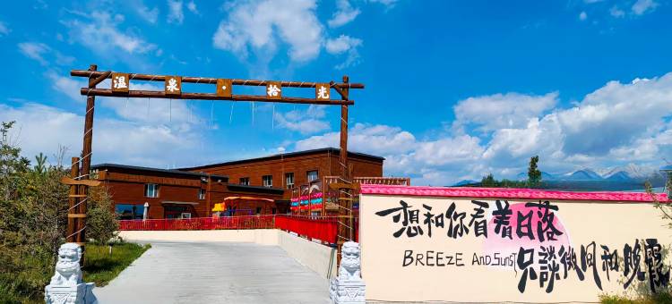 温泉拾光民宿图片