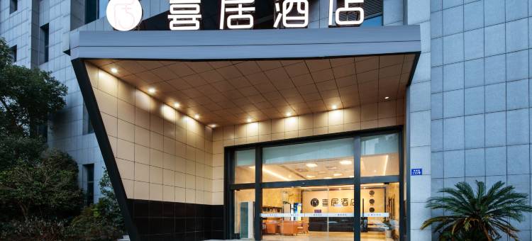 宁波喜居酒店(印象城购物中心店)图片